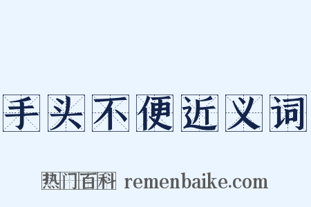 手头不便近义词是什么意思的图片